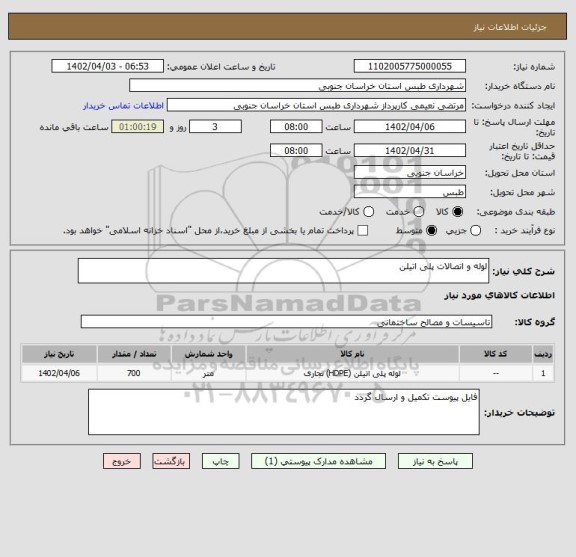 استعلام لوله و اتصالات پلی اتیلن