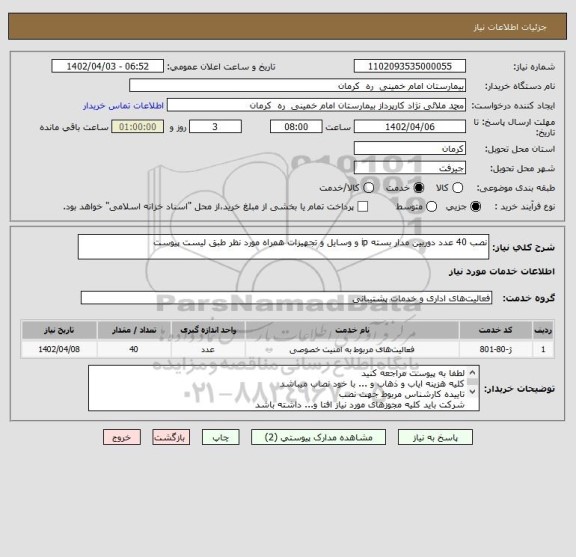 استعلام نصب 40 عدد دوربین مدار بسته ip و وسایل و تجهیزات همراه مورد نظر طبق لیست پیوست