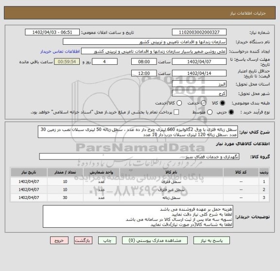 استعلام سطل زباله فلزی با ورق 2گالوانیزه 660 لیتری چرخ دار ده عدد ، سطل زباله 50 لیتری سبلان نصب در زمین 30 عدد ،سطل زباله 120 لیتری سبلان درب دار 10 عدد