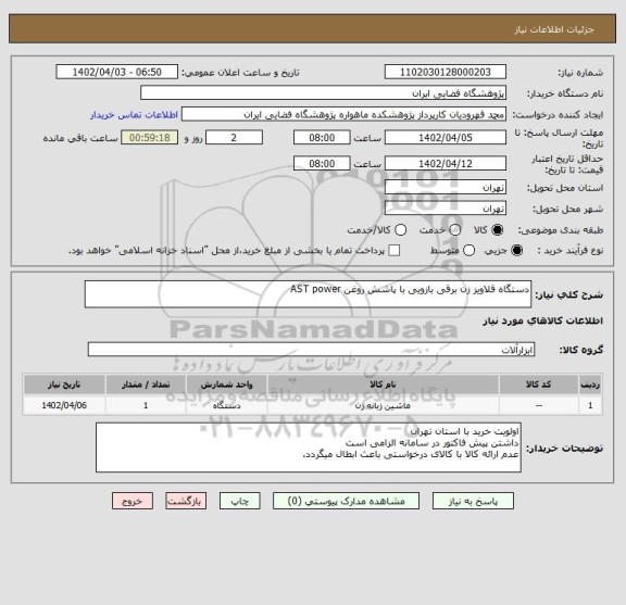 استعلام دستگاه قلاویز زن برقی بازویی با پاشش روغن AST power