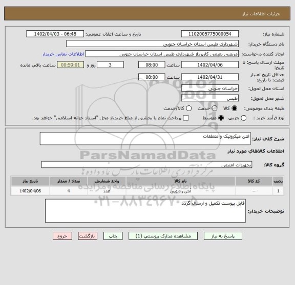 استعلام انتن میکروتیک و متعلقات