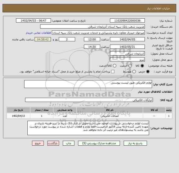 استعلام لوازم الکتریکی طبق لیست پیوستی