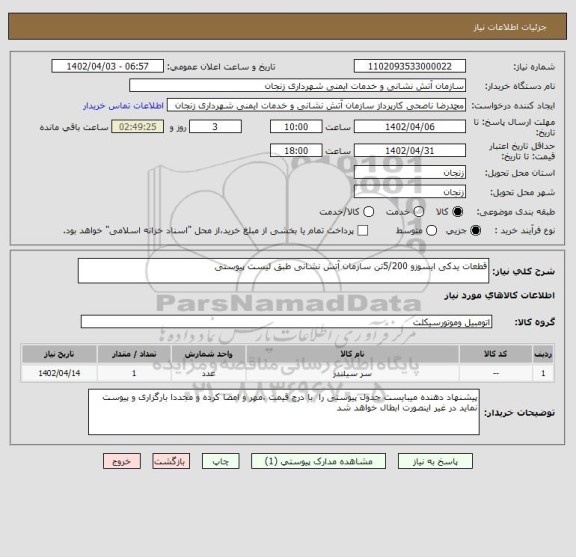 استعلام قطعات یدکی ایسوزو 5/200تن سازمان آتش نشانی طبق لیست پیوستی
