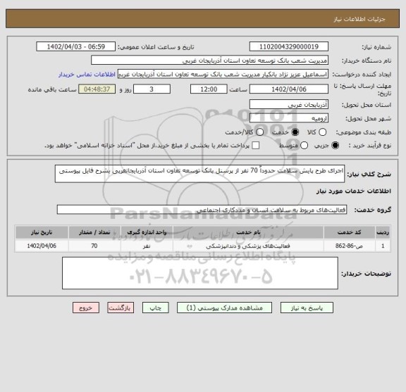 استعلام اجرای طرح پایش سلامت حدوداٌ 70 نفر از پرسنل بانک توسعه تعاون استان آذربایجانغربی بشرح فایل پیوستی
