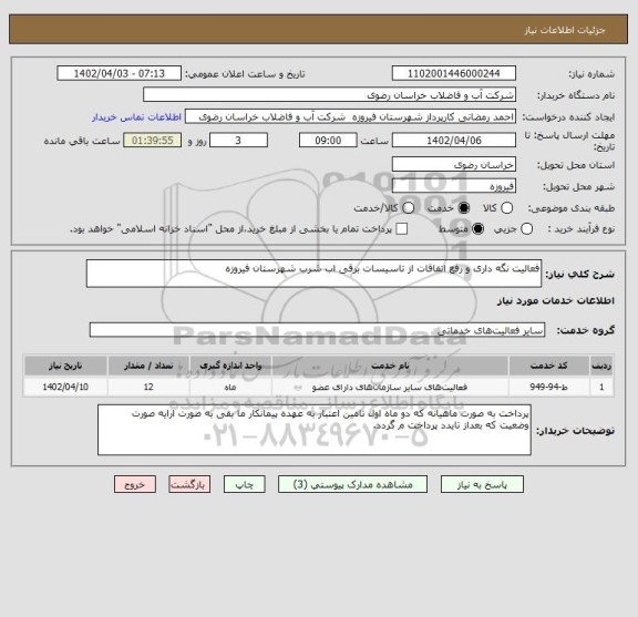 استعلام فعالیت نگه داری و رفع اتفاقات از تاسیسات برقی اب شرب شهرستان فیروزه