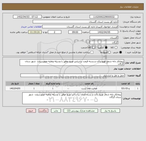 استعلام پیمانکار دانه شمار توزیع پاکت و بسته قیمت براساس توزیع موفق با وسیله ونقلیه موتورسیلت  شهر ستان گرگان