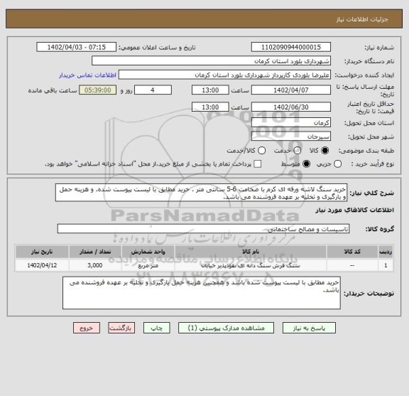 استعلام خرید سنگ لاشه ورقه ای کرم با ضخامت 6-5 سانتی متر . خرید مطابق با لیست پیوست شده. و هزینه حمل و بارگیری و تخلیه بر عهده فروشنده می باشد.