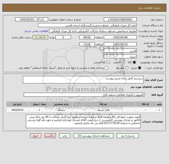 استعلام سیستم کامل رایانه بشرح پیوست