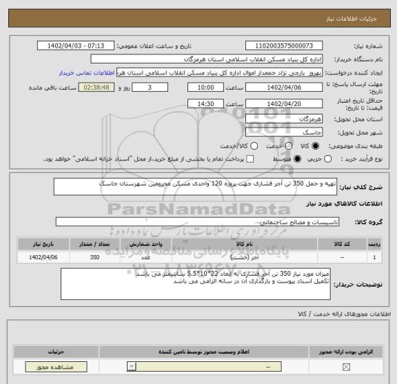 استعلام تهیه و حمل 350 تن آجر فشاری جهت پروژه 120 واحدی مسکن محرومین شهرستان جاسک