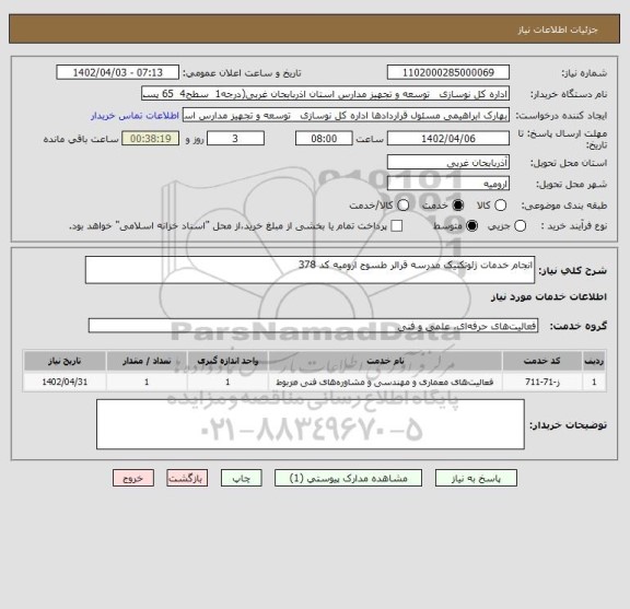 استعلام انجام خدمات ژئوتکنیک مدرسه قرالر طسوج ارومیه کد 378