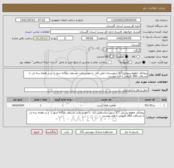 استعلام پیمانکار خطوط پستی ICT شهرستان علی اباد  با خودرو وانت مسقف دوگانه سوز با  و در هفته سه بار  با مسافت 282 کلیومتر با فرم پیوست