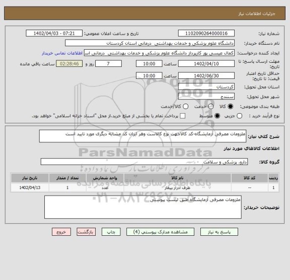 استعلام ملزومات مصرفی آزمایشگاه-کد کالاجهت نوع کالاست وهر ایران کد مشابه دیگری مورد تایید است
