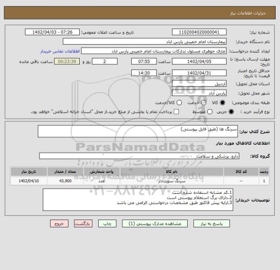 استعلام سرنگ ها (طبق فایل پیوستی)