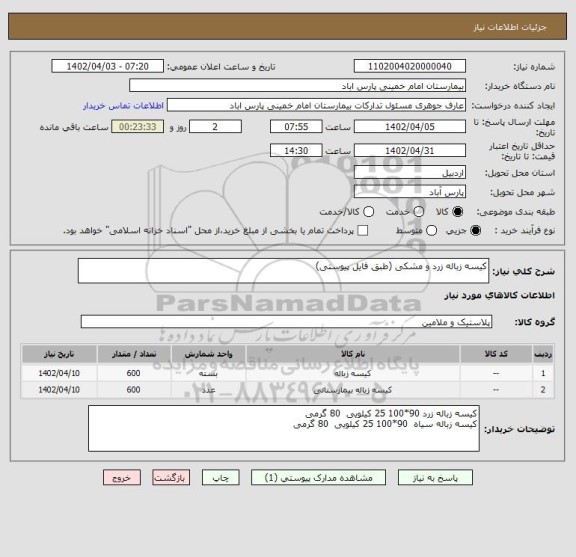استعلام کیسه زباله زرد و مشکی (طبق فایل پیوستی)