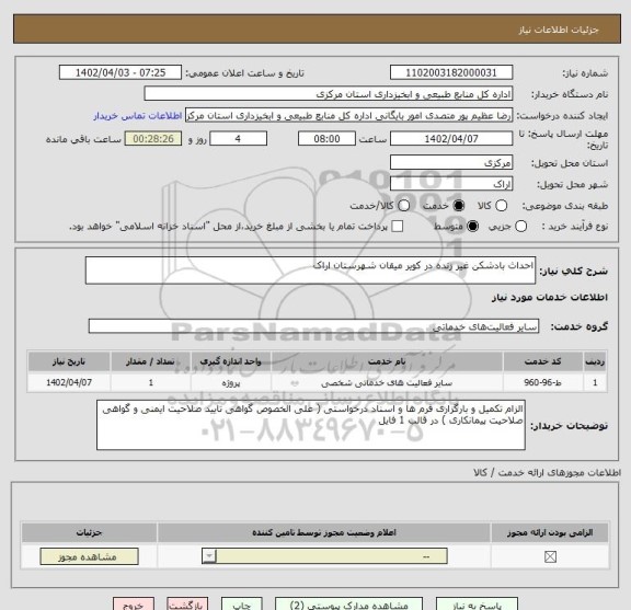 استعلام احداث بادشکن غیر زنده در کویر میقان شهرستان اراک
