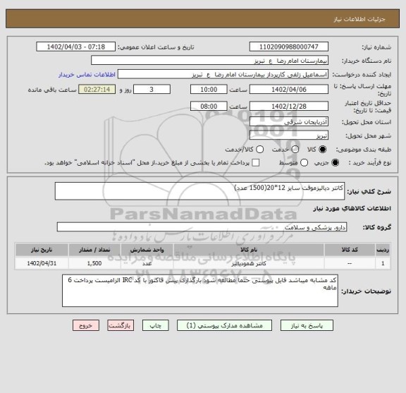 استعلام کاتتر دیالیزموقت سایز 12*20(1500 عدد)