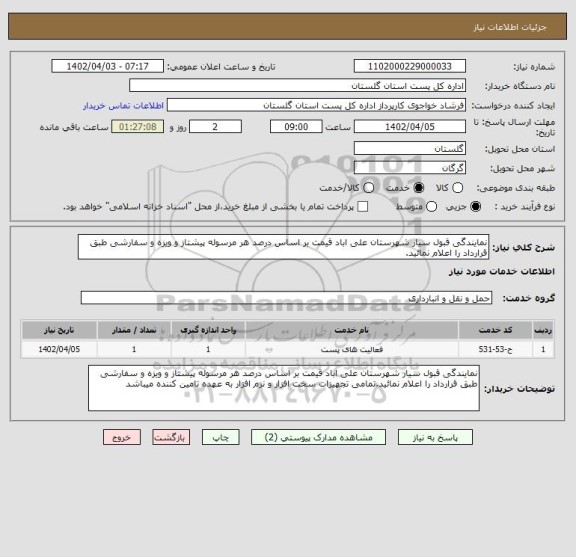 استعلام نمایندگی قبول سیار شهرستان علی اباد قیمت بر اساس درصد هر مرسوله پیشتاز و ویزه و سفارشی طبق قرارداد را اعلام نمائید.