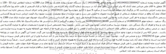 آگهی مزایده یک دستگاه خودرو سواری هاچ بک پژو 206 مدل 1389