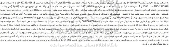 آگهی مزایده یک دستگاه اتومبیل سواری پراید 141
