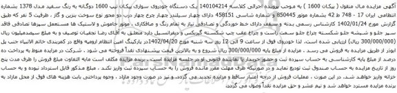 آگهی مزایده یک دستگاه خودروی سواری پیکان تیپ 1600 دوگانه