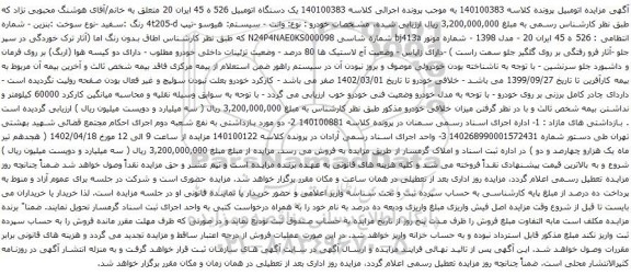 آگهی مزایده خودرو وانت - سیستم: هیوسو