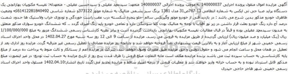 آگهی مزایده یک دستگاه پراید صبا جی تی ایکس