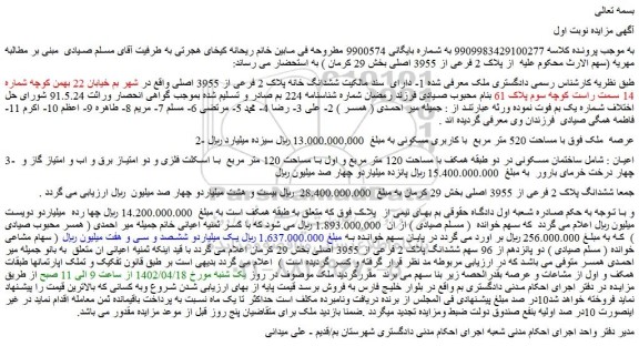 مزایده فروش ششدانگ پلاک 2 فرعی از 3955 اصلی