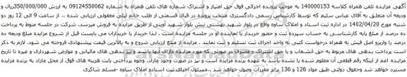 آگهی مزایده تلفن همراه به شماره 09124550062