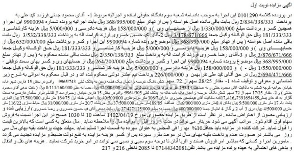 مزایده فروش 1- مقدار 28/25 سهم از 72 سهم شش دانگ عرصه و اعیان یک قطعه زمین به پلاک ثبتی 9965/743