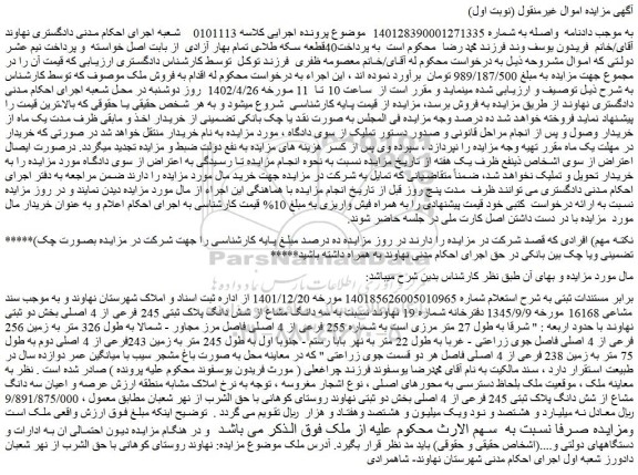 مزایده فروش سه دانگ مشاع از شش دانگ پلاک ثبتی 245 فرعی از 4 اصلی 