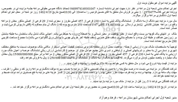 مزایده فروش نیم دانگ ازسه دانگ از  ششدانگ پلاک ثبتی به شماره 230 فرعی از 457 اصلی مفروز و مجزی شده از 29 فرعی از اصلی 