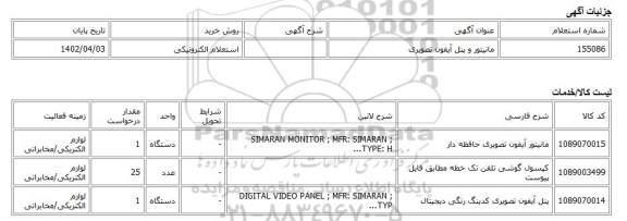استعلام الکترونیکی، مانیتور و پنل آیفون تصویری
