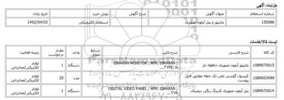 استعلام الکترونیکی، مانیتور و  پنل آیفون تصویری