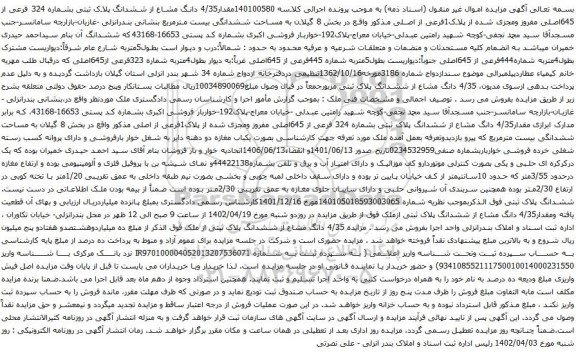 آگهی مزایده مقدار4/35 دانگ مشاع از ششدانگ پلاک ثبتی بشماره 324 فرعی از 645اصلی