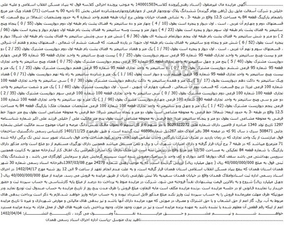 آگهی مزایده ششدانگ پلاک نودوچهار فرعی از چهارهزاروچهارصدوشانزده اصلی بخش 01 ناحیه 00 به مساحت (71) هفتاد ویک متر مربع