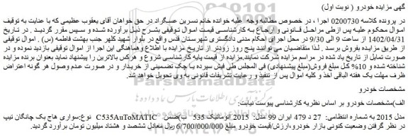 مزایده فروش سواری هاج بک چانگان تیپ C535AuToMATIC مدل 2015