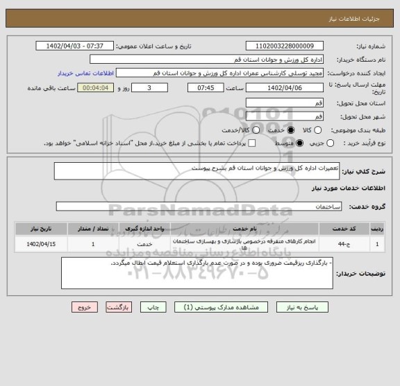 استعلام تعمیرات اداره کل ورزش و جوانان استان قم بشرح پیوست