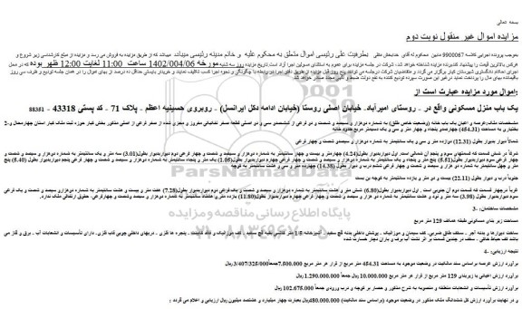 مزایده فروش یک باب منزل مسکونی 