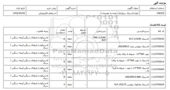 استعلام الکترونیکی، انواع لاستیک سواری(با توجه به توضیحات)