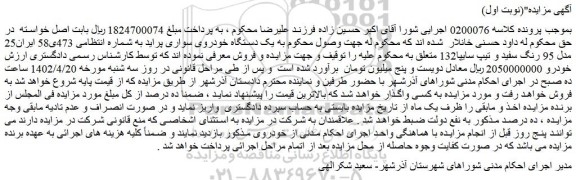 مزایده فروش یک دستگاه خودروی سواری پراید