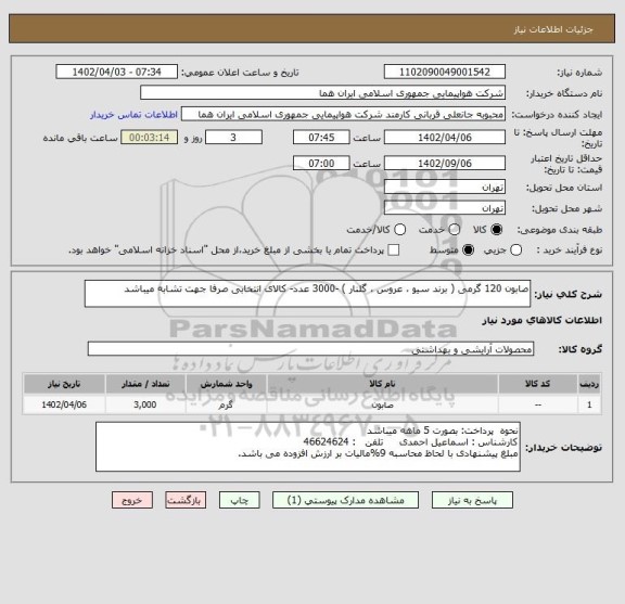 استعلام صابون 120 گرمی ( برند سیو ، عروس ، گلنار ) -3000 عدد- کالای انتخابی صرفا جهت تشابه میباشد