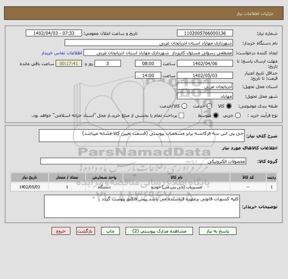 استعلام جی پی اس سه فرکانسه برابر مشخصات پیوستی (قسمت تعیین کالا مشابه میباشد)
