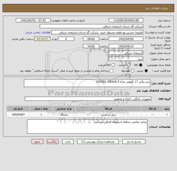استعلام دژبر برقی 17 کیلویی مارکD25951 -DEWALT