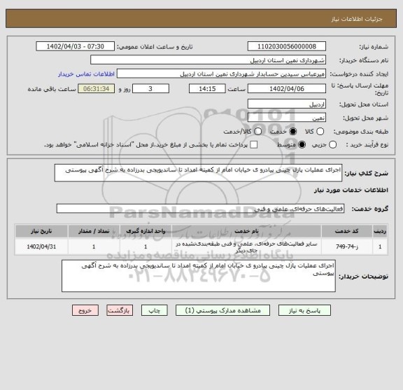 استعلام اجرای عملیات پازل چینی پیادرو ی خیابان امام از کمیته امداد تا ساندیویجی بدرزاده به شرح آگهی پیوستی