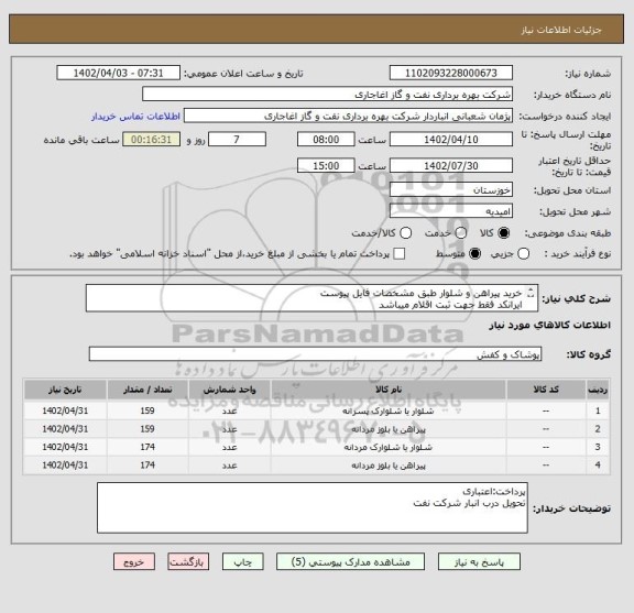استعلام خرید پیراهن و شلوار طبق مشخصات فایل پیوست
ایرانکد فقط جهت ثبت اقلام میباشد
بعد از اعلام به برنده ارسال نمونه الزامیست