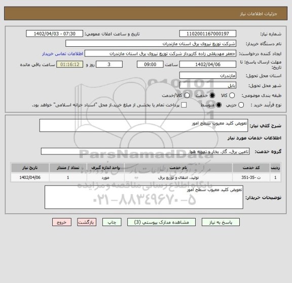 استعلام تعویض کلید معیوب سطح امور
