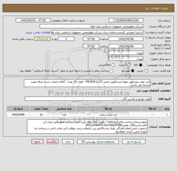 استعلام لنت عقب پژو طبق نمونه ایساکویی جدید PN:GLX-1127 - تعداد 10 عدد - کالای انتخاب شده صرفا جهت تشابه می باشد.