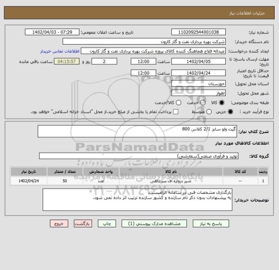 استعلام گیت ولو سایز 2/1 کلاس 800