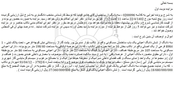 مزایده فروش سه دانگ از شش دانگ اعیانی یک باب ساختمان مسکونی 