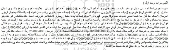 مزایده فروش 1- دو تخته فرش 9 مترمربع و...